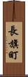 長旗町 Scroll