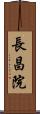 長昌院 Scroll