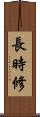 長時修 Scroll