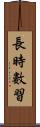 長時數習 Scroll