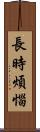 長時煩惱 Scroll