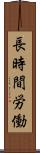 長時間労働 Scroll