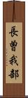 長曽我部 Scroll