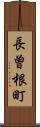 長曽根町 Scroll