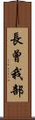 長曾我部 Scroll