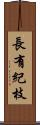 長有紀枝 Scroll