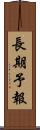 長期予報 Scroll
