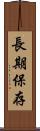 長期保存 Scroll