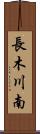 長木川南 Scroll