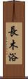 長木浴 Scroll