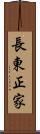 長東正家 Scroll