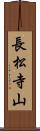 長松寺山 Scroll