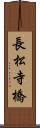 長松寺橋 Scroll