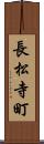 長松寺町 Scroll