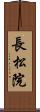 長松院 Scroll