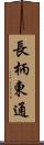 長柄東通 Scroll