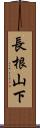 長根山下 Scroll