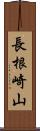 長根崎山 Scroll