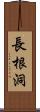 長根洞 Scroll