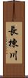 長棟川 Scroll