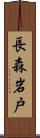 長森岩戸 Scroll