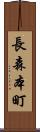 長森本町 Scroll