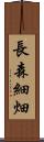 長森細畑 Scroll