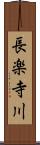 長楽寺川 Scroll