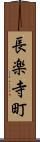 長楽寺町 Scroll