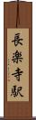 長楽寺駅 Scroll