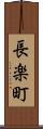 長楽町 Scroll