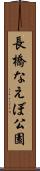 長橋なえぼ公園 Scroll