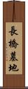 長橋墓地 Scroll