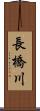 長橋川 Scroll