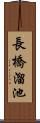 長橋溜池 Scroll