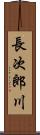 長次郎川 Scroll