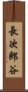 長次郎谷 Scroll