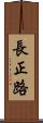 長正路 Scroll