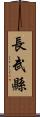 長武縣 Scroll