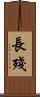 長殘 Scroll
