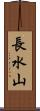 長水山 Scroll