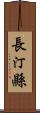 長汀縣 Scroll