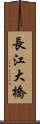 長江大橋 Scroll