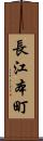 長江本町 Scroll