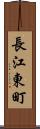 長江東町 Scroll