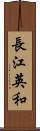 長江英和 Scroll