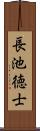 長池徳士 Scroll