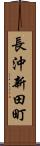 長沖新田町 Scroll