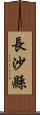 長沙縣 Scroll