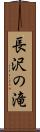 長沢の滝 Scroll